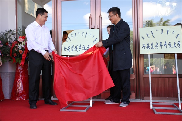 陈志平校长、孙德敏盟长为兴安盟城乡社区大学揭牌